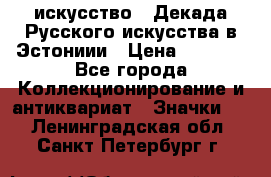1.1) искусство : Декада Русского искусства в Эстониии › Цена ­ 1 589 - Все города Коллекционирование и антиквариат » Значки   . Ленинградская обл.,Санкт-Петербург г.